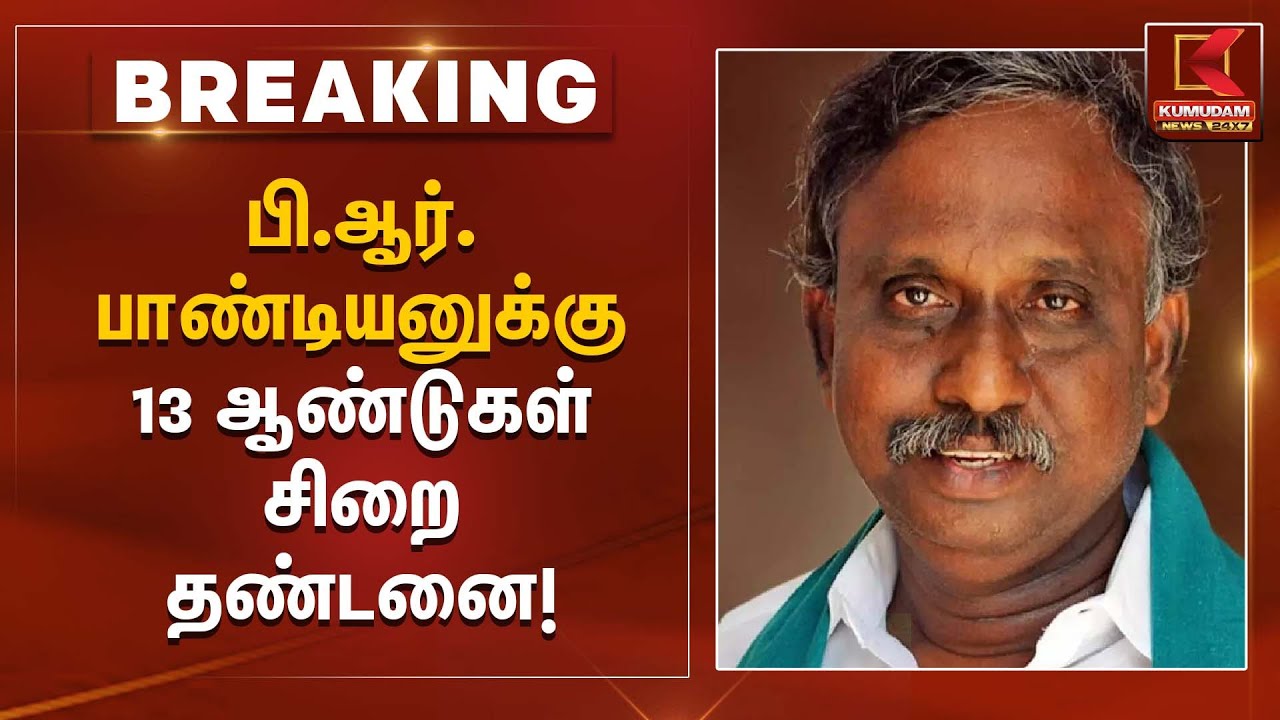 பி.ஆர். பாண்டியனுக்கு 13 ஆண்டுகள் சிறை தண்டனை! | Kumudam News