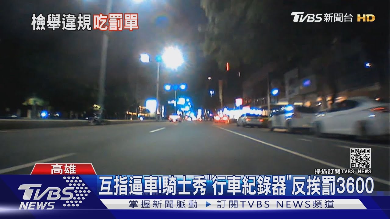 這是逼車嗎?向派出所警求救! 騎士反挨罰3600