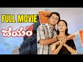 Jayam - Telugu Full Movie | Romance, Drama, Action