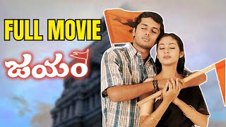 Jayam - Telugu Full Movie  Romance Drama Action