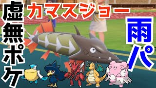 【虚無ポケ】天候パはカマスジョー✕ペリッパーの雨パコンボが一番強すぎる【ポケモンSV】