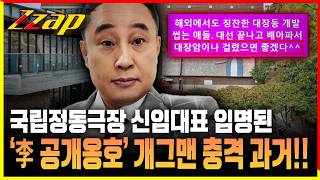 [세가지 뉴스] 대장동 씹은 애들 대장암 걸려 막말했던 '친명' 개그맨...국립정동극장 신임 대표 '보은인사' 논란