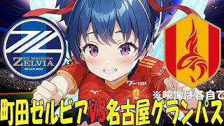 【サッカー実況同時視聴】明治安田Ｊ１百年構想リーグ プレイオフ５位決定戦２レグ　町田ゼルビアVS名古屋グランパス【戦術解説できるVTuber】　#マッキーサイモン