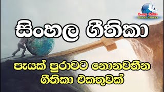 Sinhala Geethika ekathuwak  සිංහල ගී