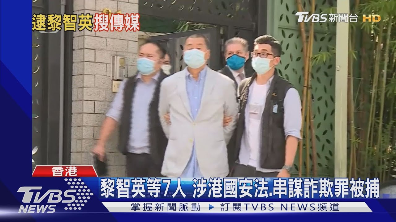 黎智英等7人 涉港國安法、串謀詐欺罪被捕