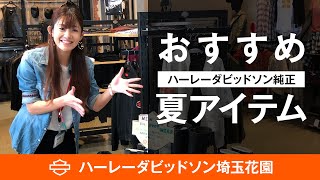 機能も充実！ハーレーダビッドソン夏のアパレル♪