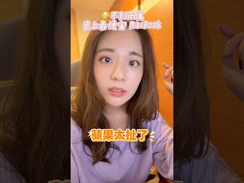 兩萬有找的🍎蘋果筆電？？？
