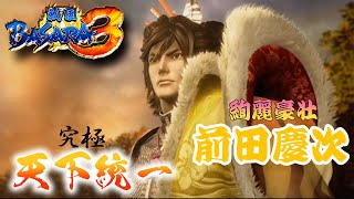【前田慶次編】ほぼバカゲーの戦国アクションで歴史を学ぶぜ【戦国BASARA3】配信