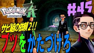 地下水道のブツを取り扱え！？サビ組の怪しい依頼にピロ困惑？＃４５【 Pokémon LEGENDS Z-A 】