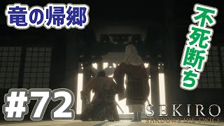 SEKIRO 実況ﾌﾟﾚｲ(PC 60fps) #72  別エンディング2種類（竜の帰郷、不死断ち）