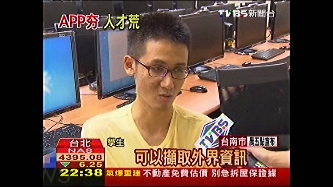 搶APP市場！　台學生最想念「資訊科技」