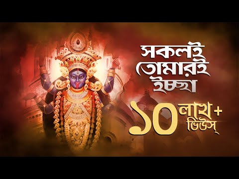 Sakoli Tomari Ichha (সকলই তোমারই ইচ্ছা) | Shyama Bandana| Subhankar | Ramdulal Nandi | Aalo