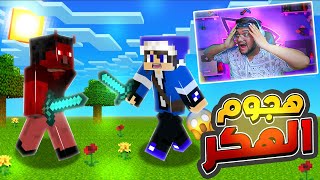 قتال ضد الهكر و فجر منطقتي !!???????? || كلانس كرافت #14 || MINECRAFT