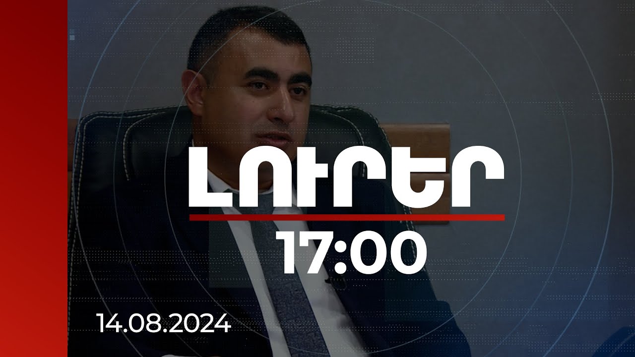 Լուրեր 17։00 | Միլիարդների հասնող աննախադեպ վերականգնում՝ տնտեսական հանցագործություններով