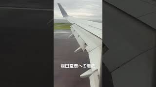 羽田空港への着陸
