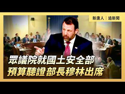 眾議院就國土安全部預算聽證 部長穆林出席｜ #大紀元新聞網 6/3/2026