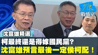 [討論] 沈富雄預言:最後國民黨推出侯柯配