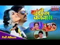 Full Album Naari Ka Vanvaas Richa Dixit Rittesh Upadhyay Bhojpuri Song 2025