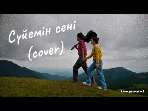 baq - Сүйемін сені (cover)