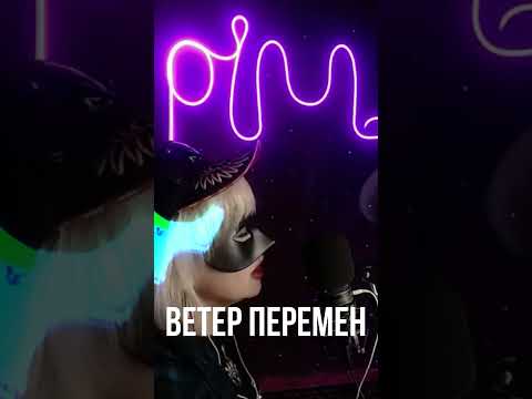Павел Смеян , Татьяна Воронина  - Ветер перемен ( Mila Pim Cover )