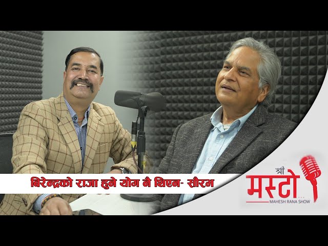 बिरेन्द्रको राजा हुने योग थिएन - सौरभ