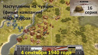[Order of Battle: Morning Sun] 16 серия. Наступление на Чунцин. Часть 2. 04.09.1940 г.