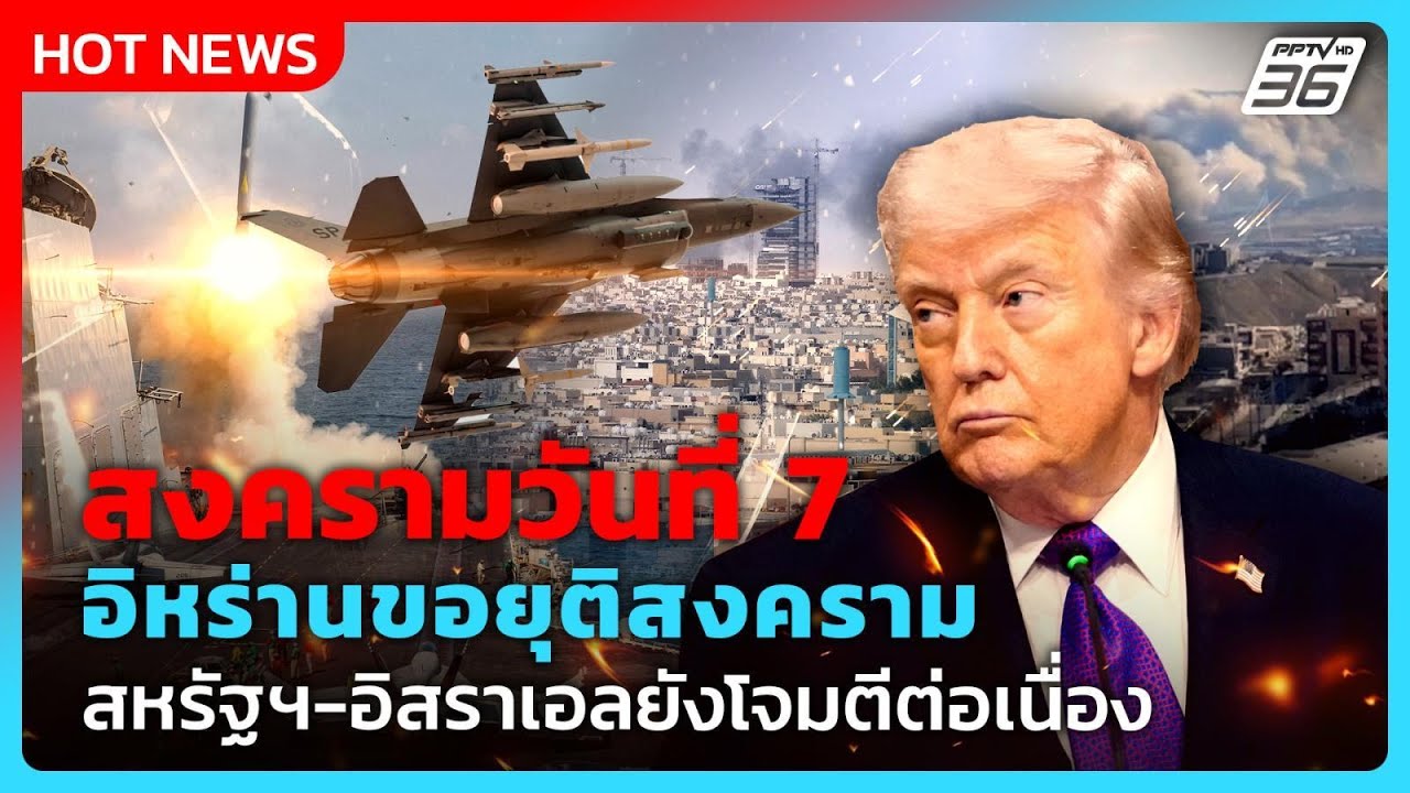 “ทรัมป์” ไม่สนอิหร่านขอเจรจา สหรัฐฯ-อิสราเอลโจมต?