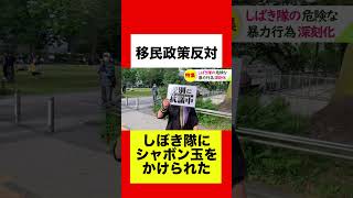 【移民政策反対デモ】左翼しばき隊がまたデモを妨害！危険な妨害工作が深刻化！#ショート #ショート動画 #しばき隊 #移民政策反対デモ #移民政策 #移民政策反対 #外国人問題 #移民 #自民党 #保守