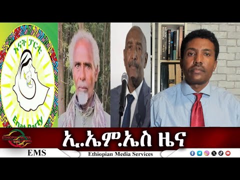 EMS ዜና Mon 29 Dec 2025