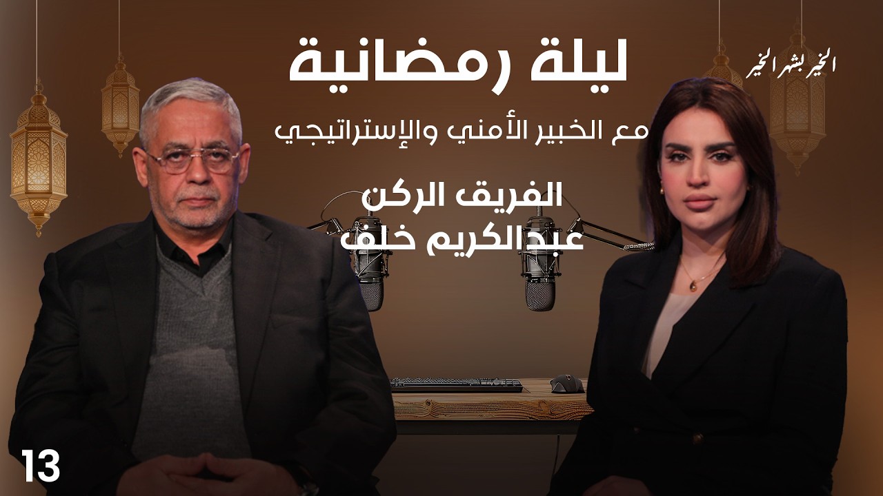 فيديو | الفريق الركن عبدالكريم خلف - ليلة رمضانية - الحلقة ١٣