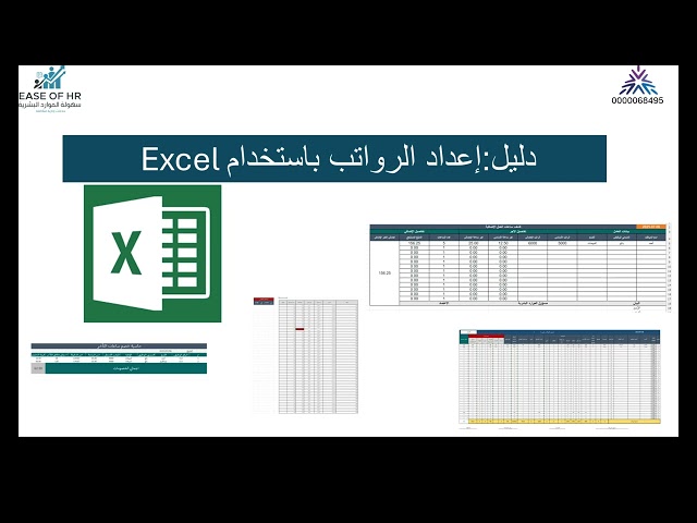 دليل إعداد الرواتب باستخدام Excel (ملف + شرح عملي)
