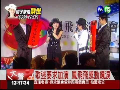 歌迷要求加演 鳳飛飛說到做到