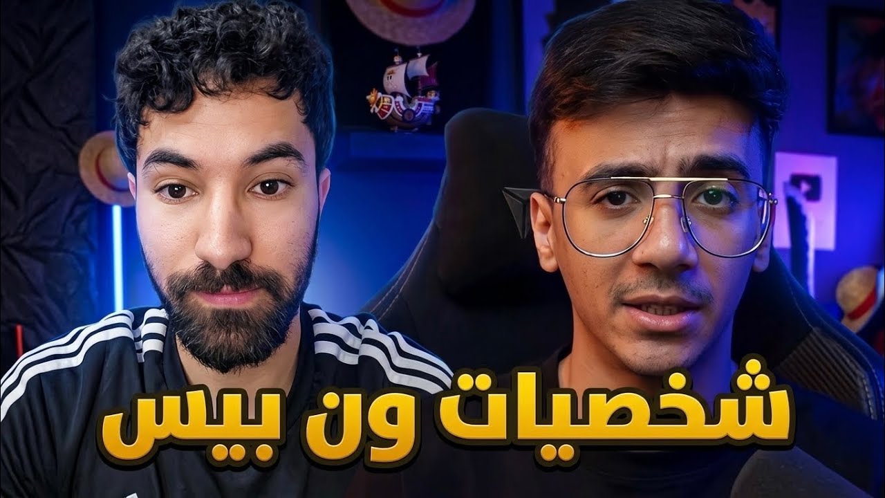 ردة فعلي على تقييم الوجيه لشخصيات ون بيس