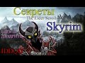 IDDQD | Секреты The Elder Scrolls V: Skyrim 