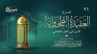 91 شرح العقيدة الطحاوية ( قوله : ولا نفضل أحدا من الأولياء ) - د ناصر العقل image