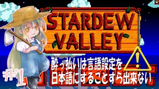 #1【英語で】酔っ払いは言語設定変更ひとつ満足に出来ない【Stardew Valley】