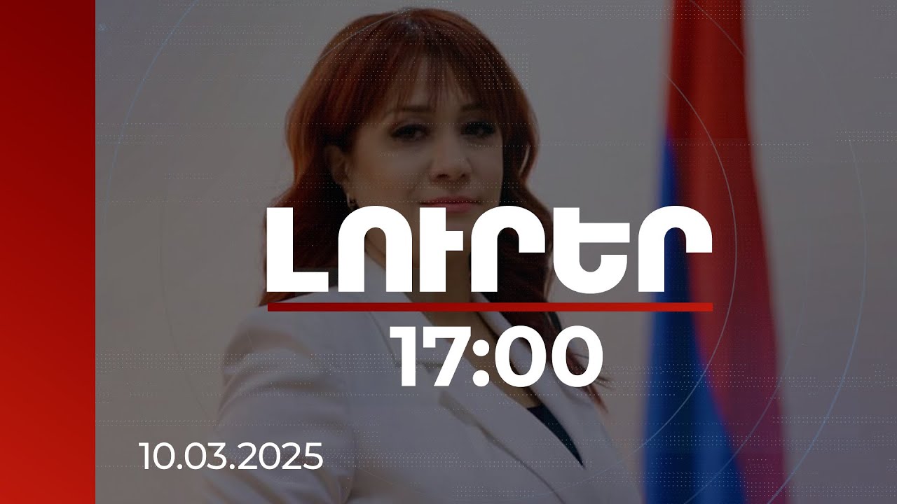 Լուրեր 17։00 | Հիստերիան վկայում է, որ ՀՀ-ում իրավական համակարգերը ճշգրիտ աշխատում են. Բաղդասարյան