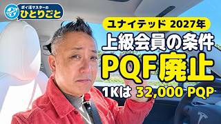 2026.10.15 ユナイテッド 2027年の上級会員条件が変更｜PQF廃止・1Kは32,000 PQPに