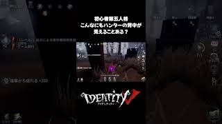 とった、ハンターの背中！ #第五人格 #identityv #ゲーム実況