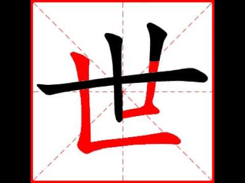 世的筆劃
