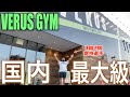 【国内最大】栃木のメガジムに行ってみた VERUS