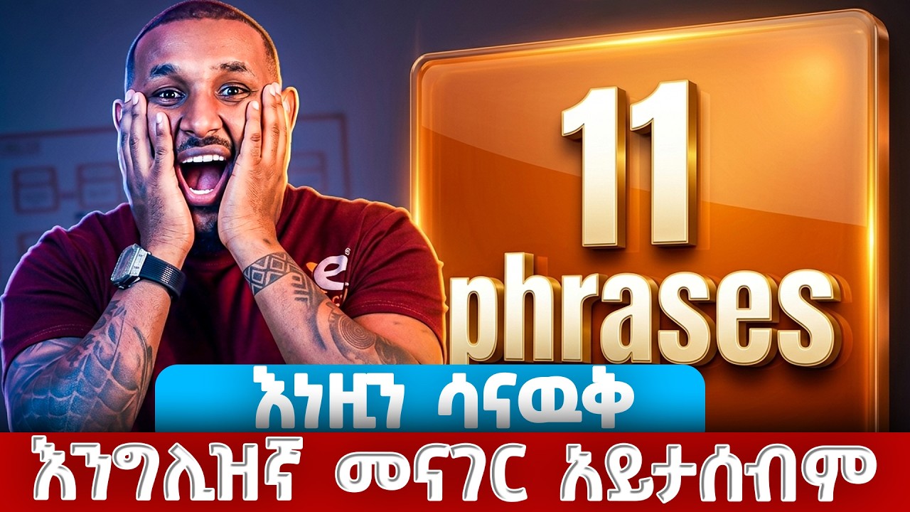 በየቀኑ የምንጠቀማቸዉ ንግግሮች | 11 Essential Phrases for Fluent English