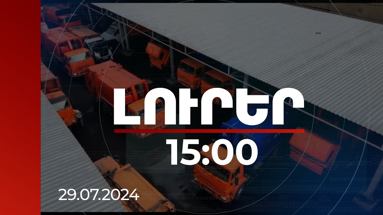Լուրեր 15:00 | Երևանը 8 նոր աղբատար մեքենա ունի. 280 000 մաքուր աշխատավարձով վարորդների կարիք կա