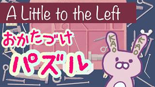 【A Little to the Left】チルタイムだよ！パズルのじかんだよ！お片づけは苦手だよ！