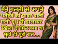 Suvichar Savita Bhabhi Emotional Story Inspire Story Hindi Kanhaiya Motivation​