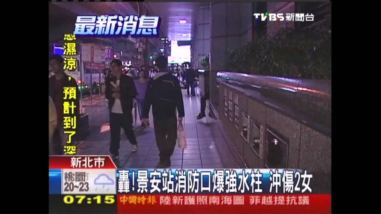 轟！景安站消防口爆強水柱　沖傷2女