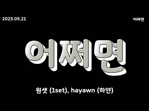 원셋 (1set), hayawn (하얀) / 어쩌면