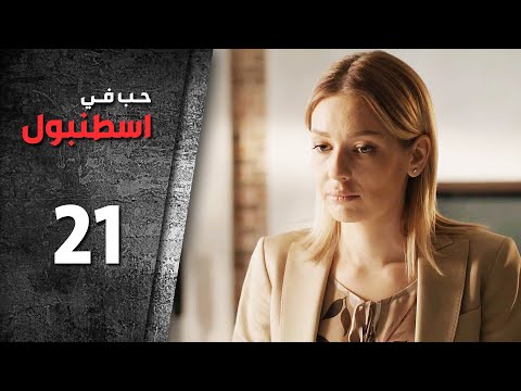 مسلسل حب في اسطنبول | الحلقة 21 الواحدة والعشرون - الموسم الأول