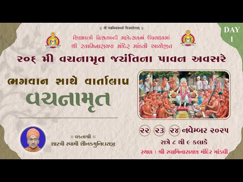 Mandvi Mandir - 206 Vachanamrut Jayanti : ભગવાન સાથે વાર્તાલાપ || Day 1