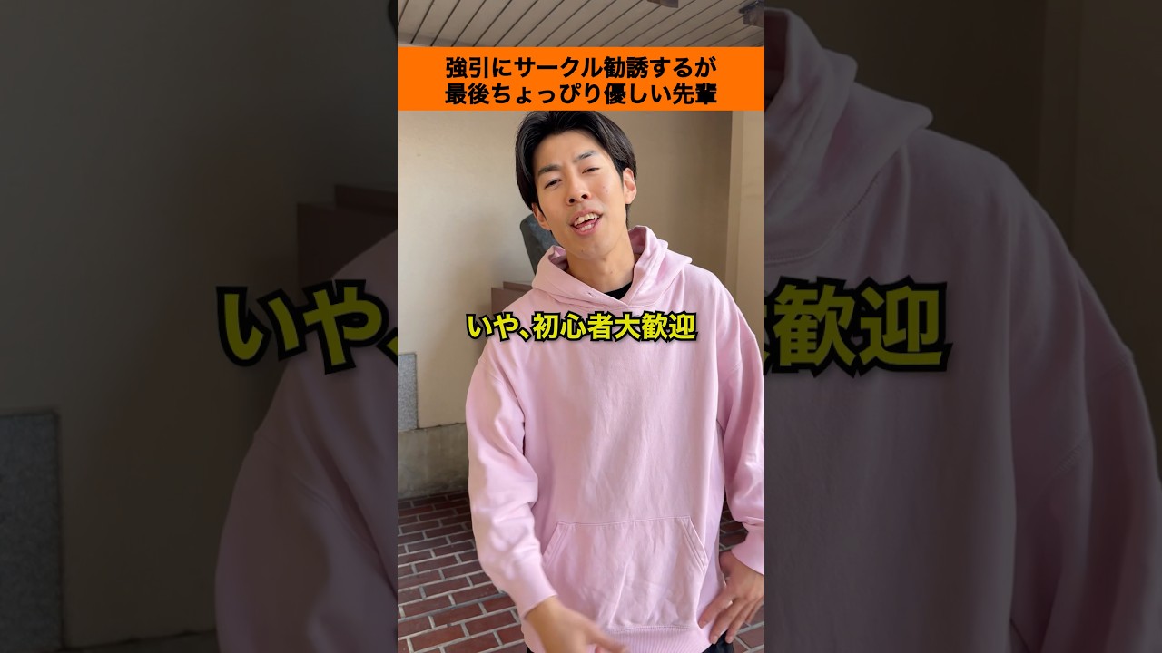 【新歓あるある】強引にサークル勧誘するが最後ちょっぴり優しい先輩#shorts